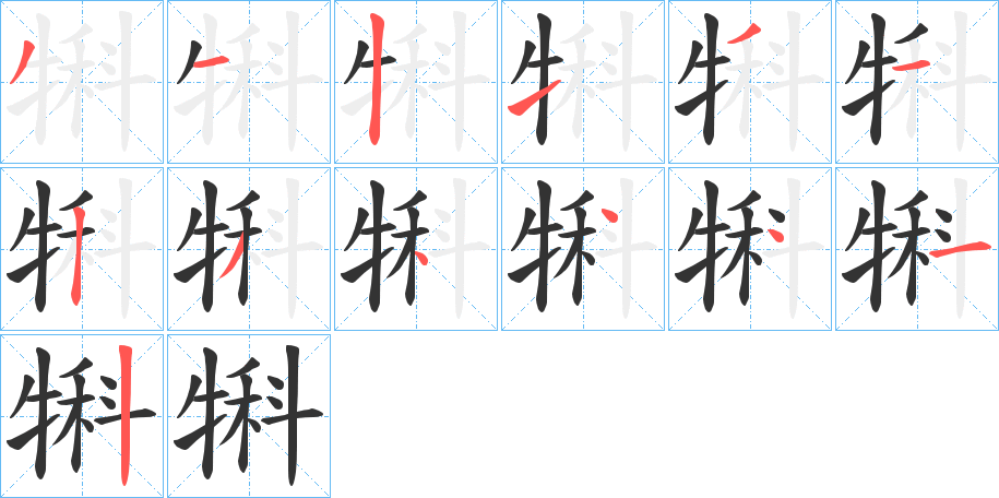 犐字筆畫寫法