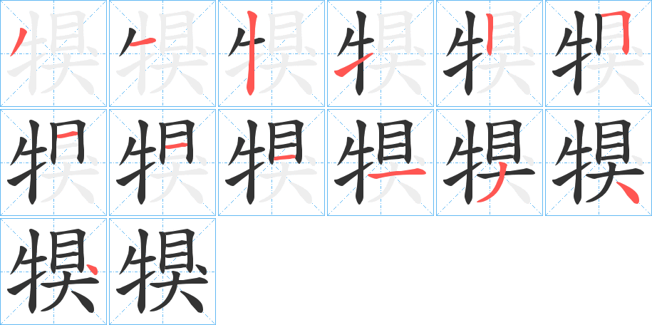 犑字筆畫寫法