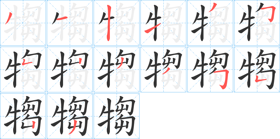 犓字筆畫(huà)寫(xiě)法