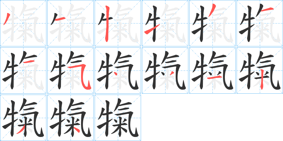 犔字筆畫寫法