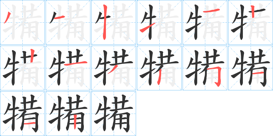 犕字筆畫寫法