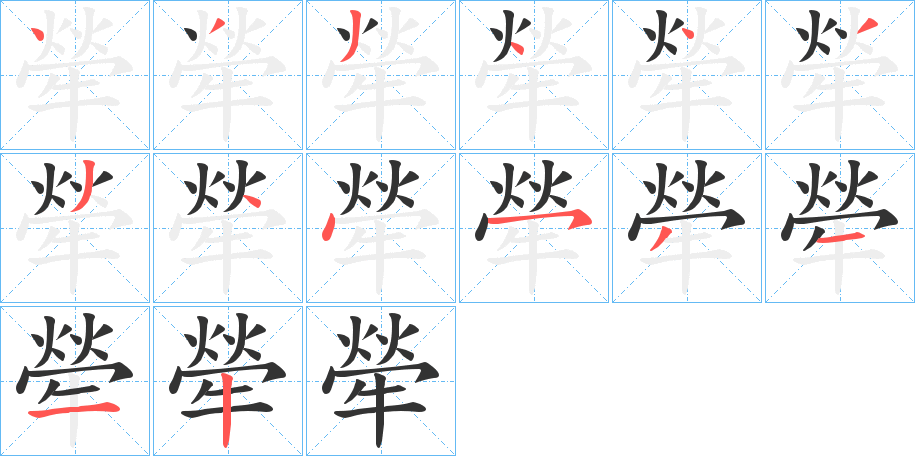 犖字筆畫寫法