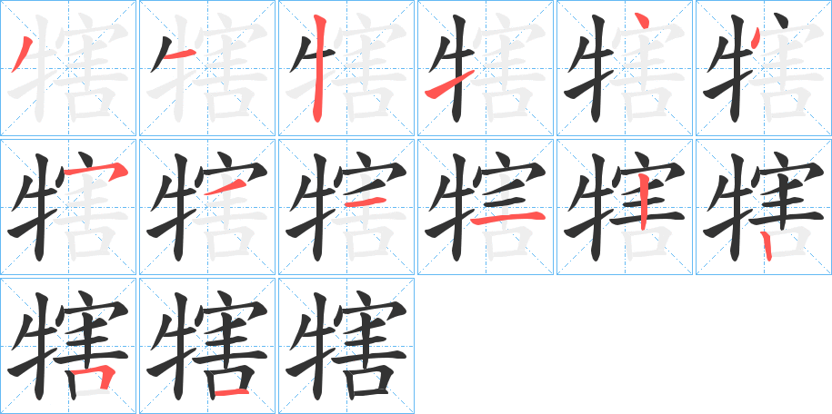 犗字筆畫寫法