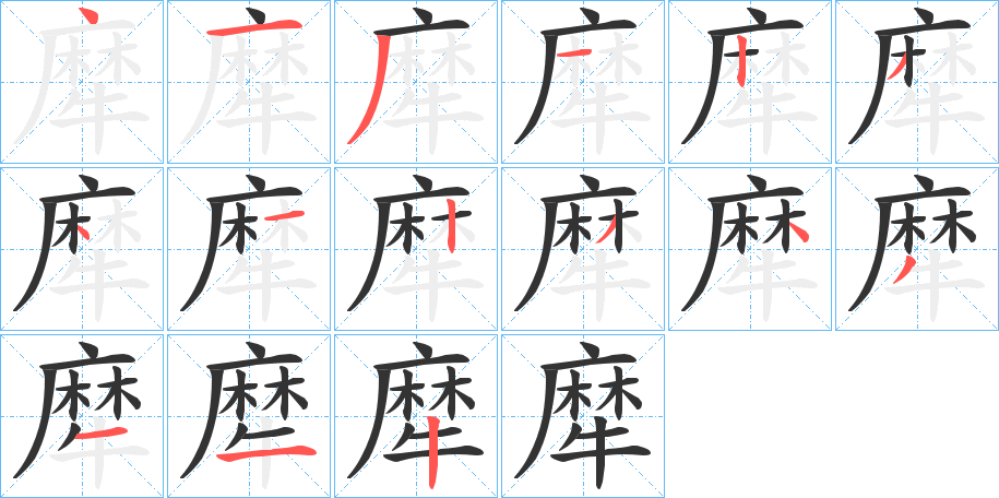 犘字筆畫寫法
