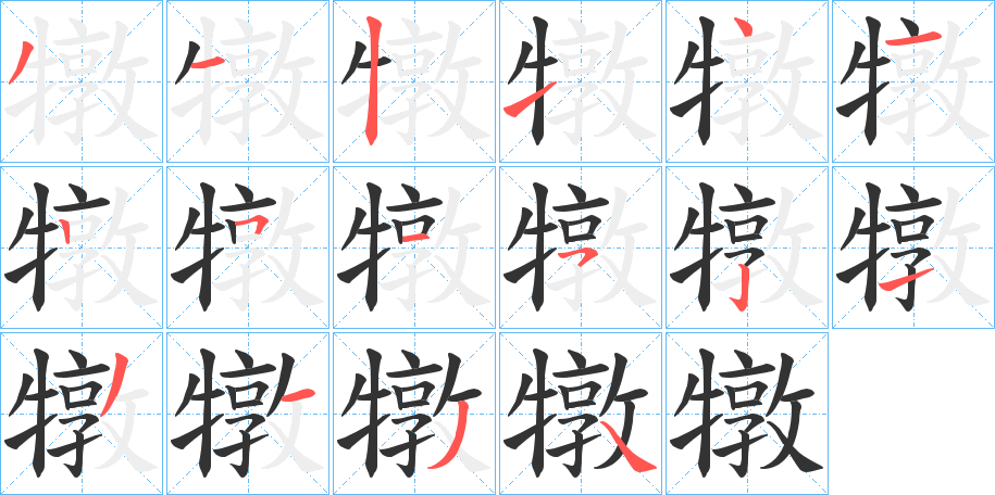 犜字筆畫寫法