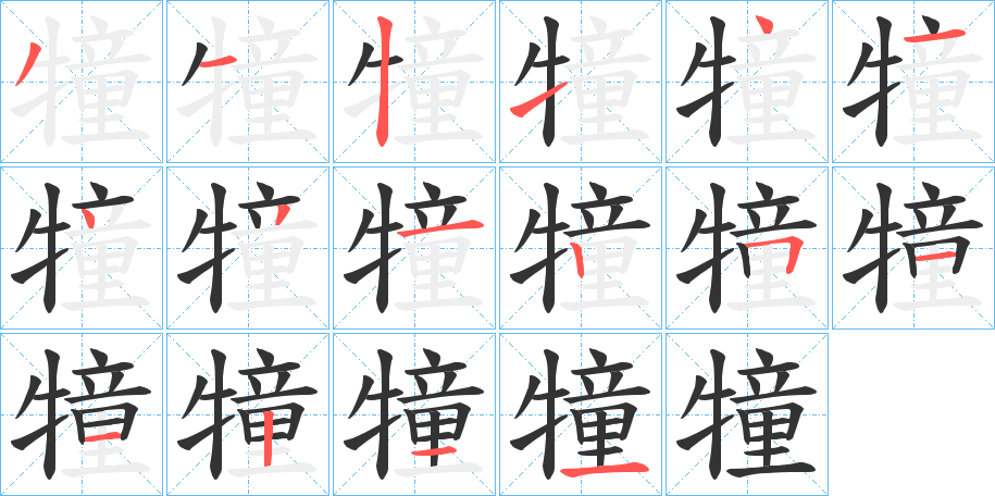 犝字筆畫寫法