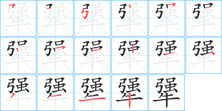犟字筆畫寫法
