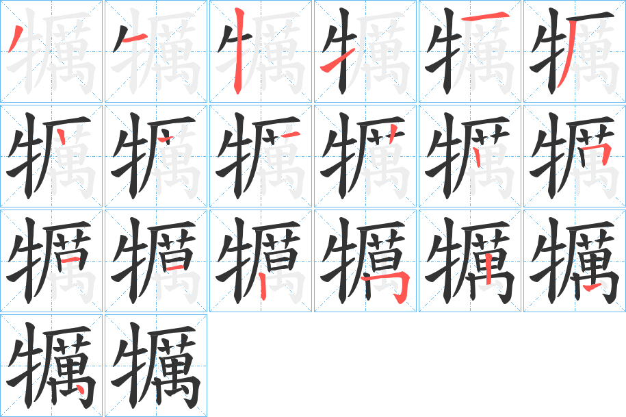 犡字筆畫寫法