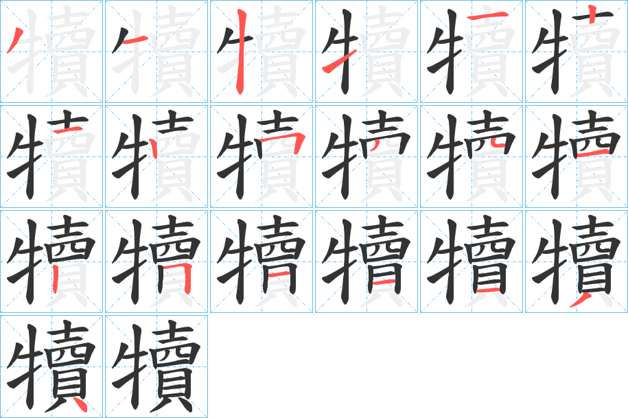 犢字筆畫寫法