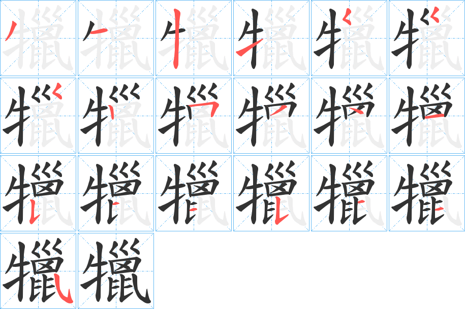 犣字筆畫寫法