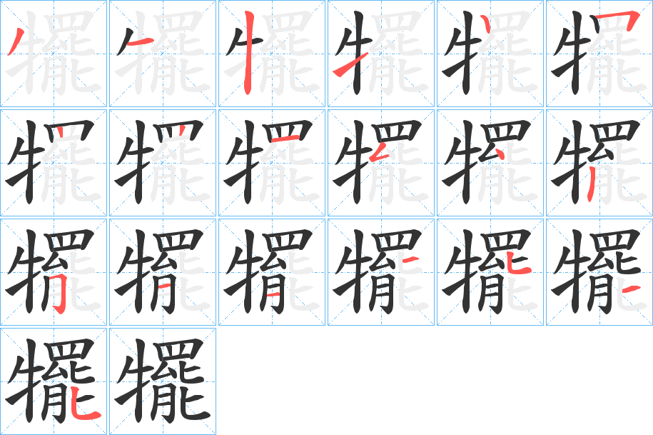 犤字筆畫寫法