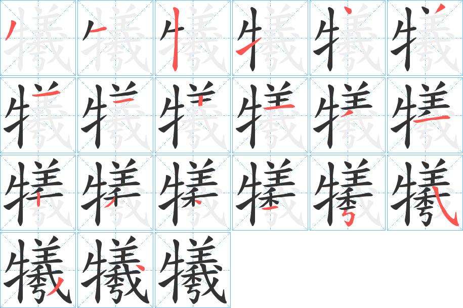 犧字筆畫(huà)寫(xiě)法
