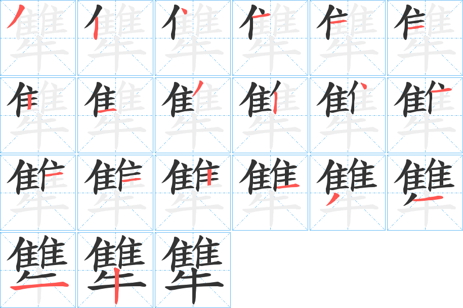 犨字筆畫寫法