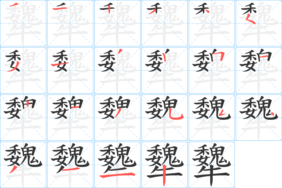犩字筆畫(huà)寫(xiě)法