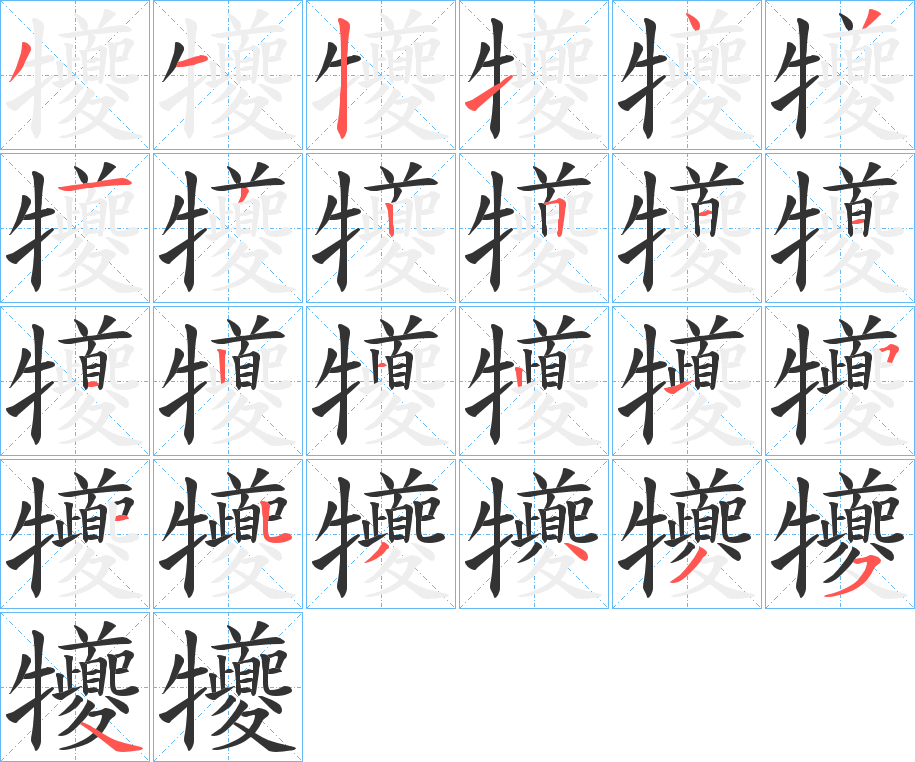 犪字筆畫(huà)寫(xiě)法