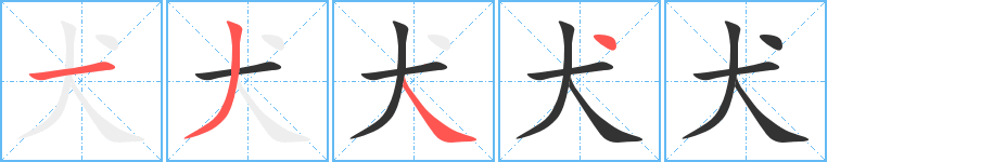 犬字筆畫寫法
