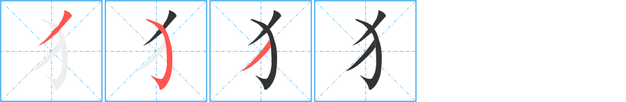 犭字筆畫寫法