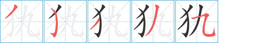 犰字筆畫寫法
