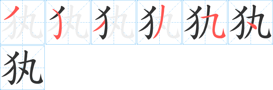 犱字筆畫寫法