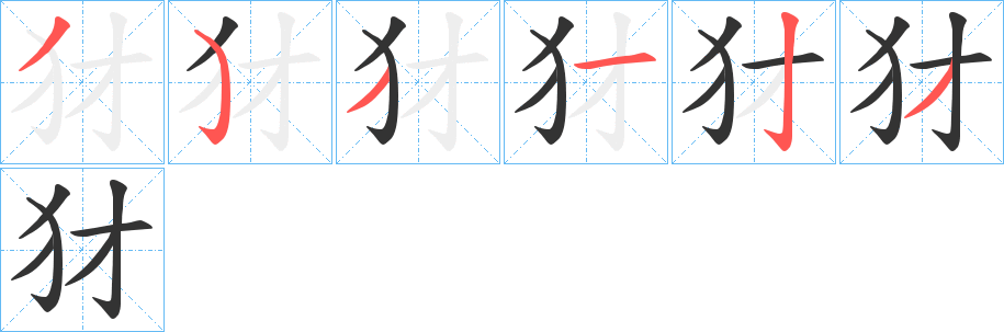 犲字筆畫寫法