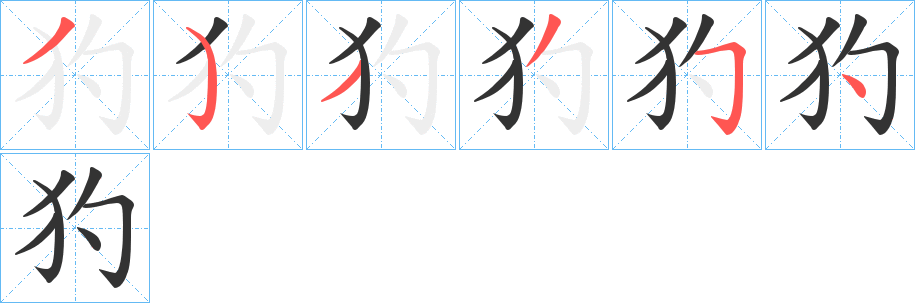 犳字筆畫(huà)寫(xiě)法