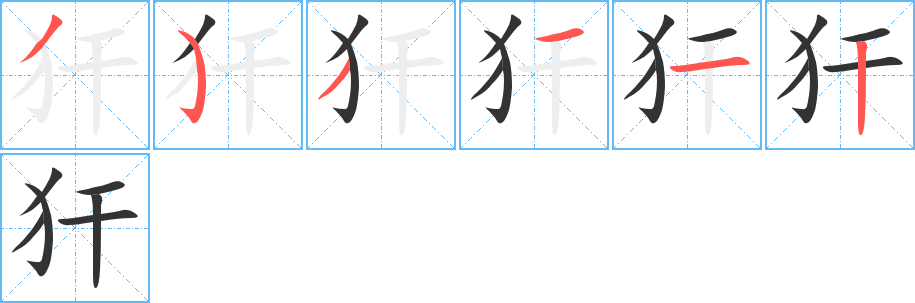 犴字筆畫寫法