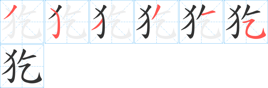 犵字筆畫寫法