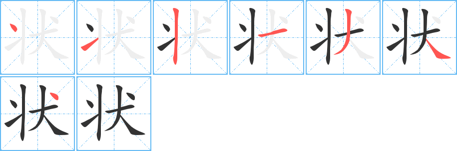 狀字筆畫寫法