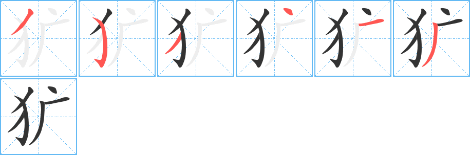 獷字筆畫寫法