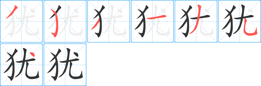 猶字筆畫寫法