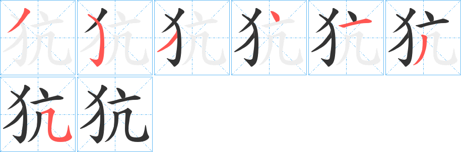 犺字筆畫寫法