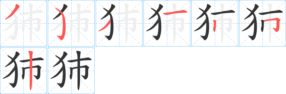 犻字筆畫寫法
