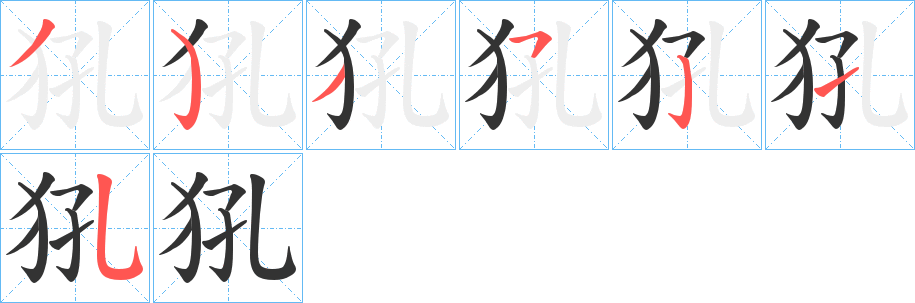 犼字筆畫寫法
