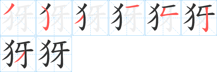 犽字筆畫寫法