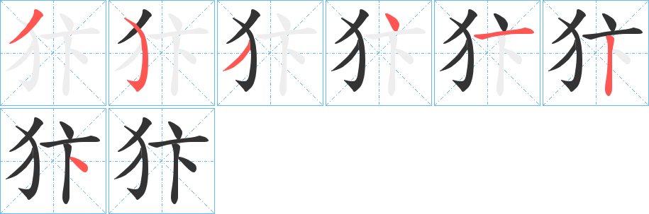 犿字筆畫寫法