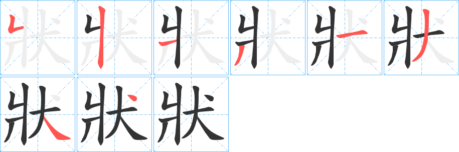 狀字筆畫寫法
