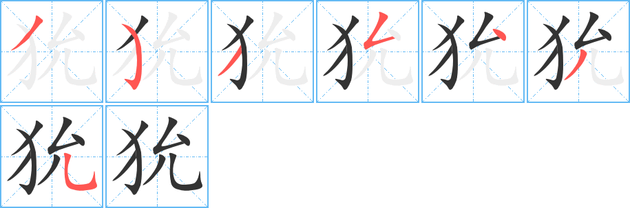 狁字筆畫寫法