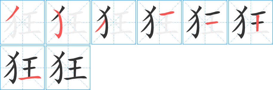 狂字筆畫寫法