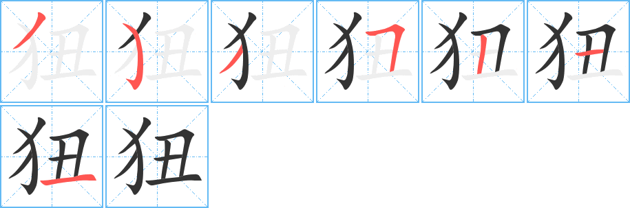 狃字筆畫寫法