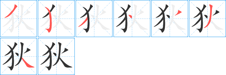 狄字筆畫寫法