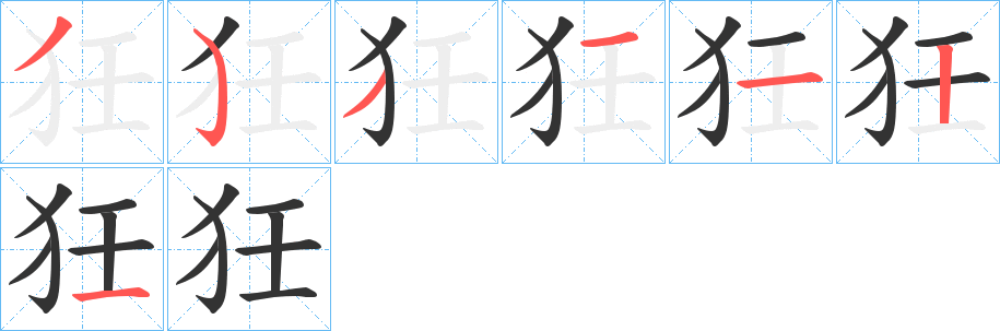 狅字筆畫寫法