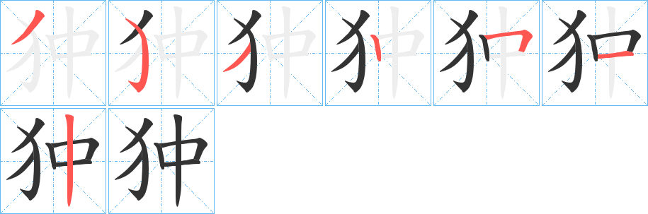 狆字筆畫寫法