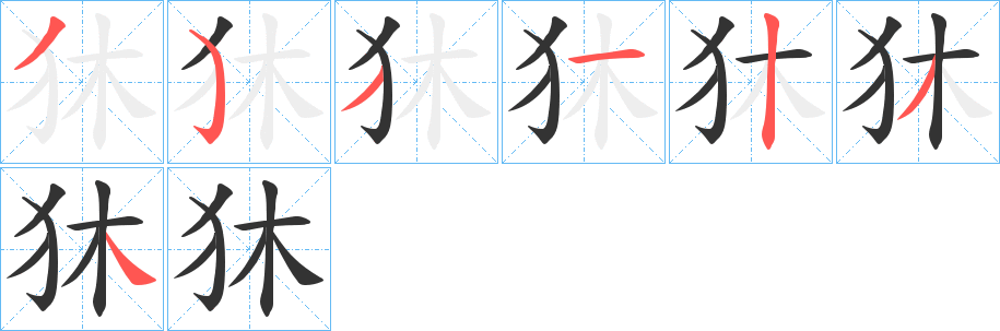 狇字筆畫寫法