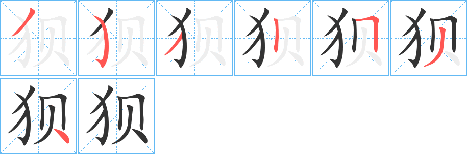 狽字筆畫寫法