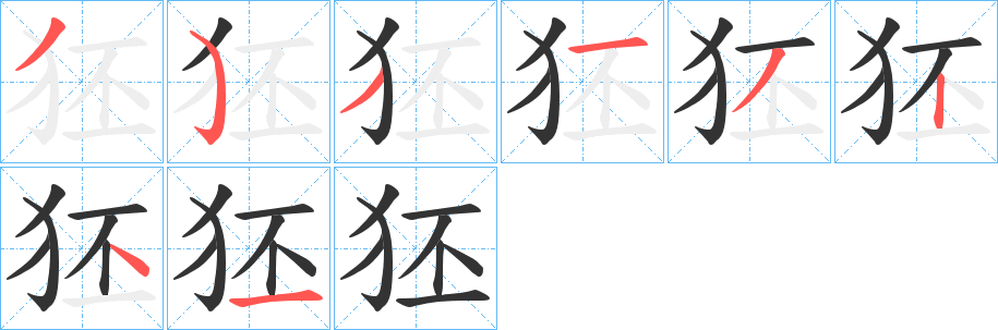 狉字筆畫寫法