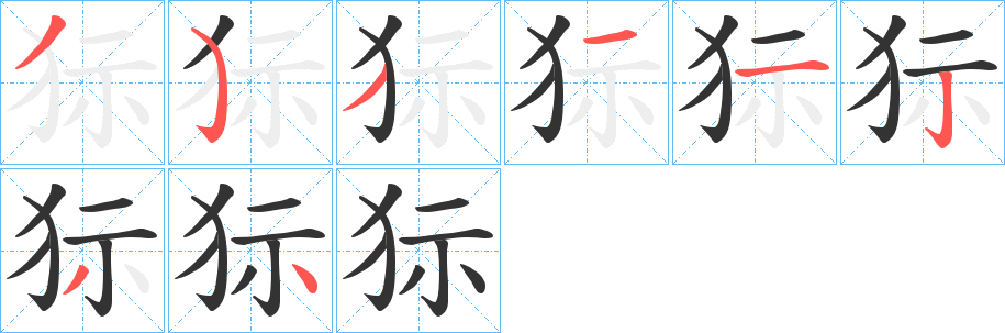 狋字筆畫寫法