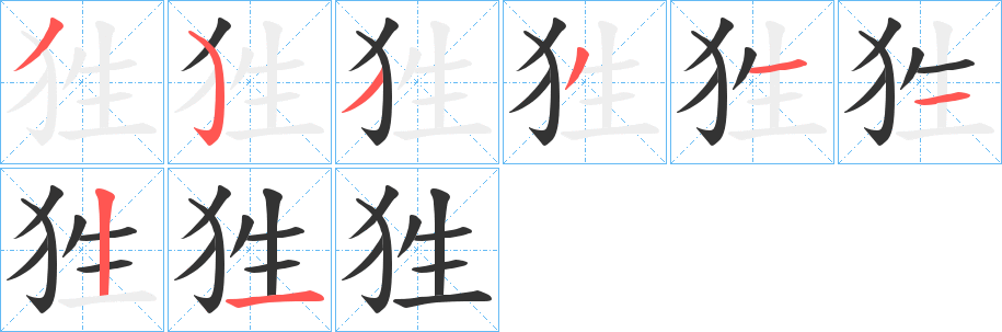 狌字筆畫寫法