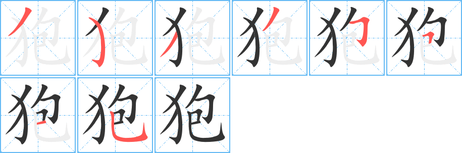 狍字筆畫寫法
