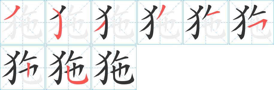 狏字筆畫寫法