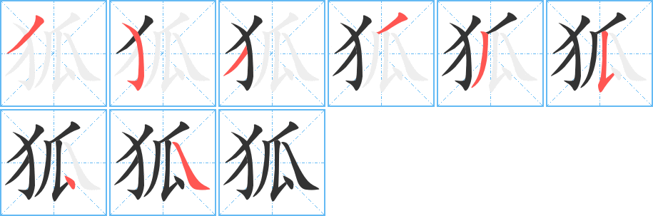 狐字筆畫(huà)寫(xiě)法